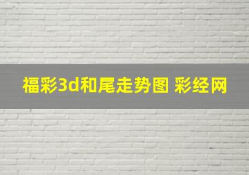 福彩3d和尾走势图 彩经网